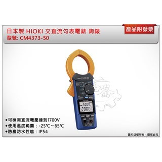 ＊中崙五金＊【附發票】(日本製)HIOKI CM4373-50 交直流勾表電錶 鉤錶 可檢測直流電壓達到1700V