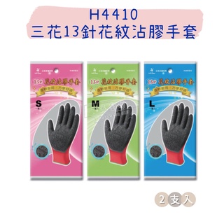 【五金行】H4410 三花13針花紋沾膠手套 工作手套 保暖 作業手套 沾膠 建築 土木 金屬加工 林業 農業 園藝
