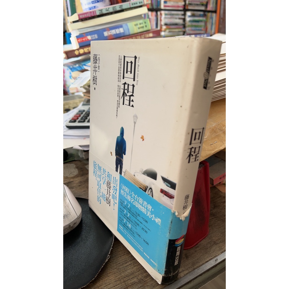 回程， ISBN：9789862721698， 商周出版， 藤井樹