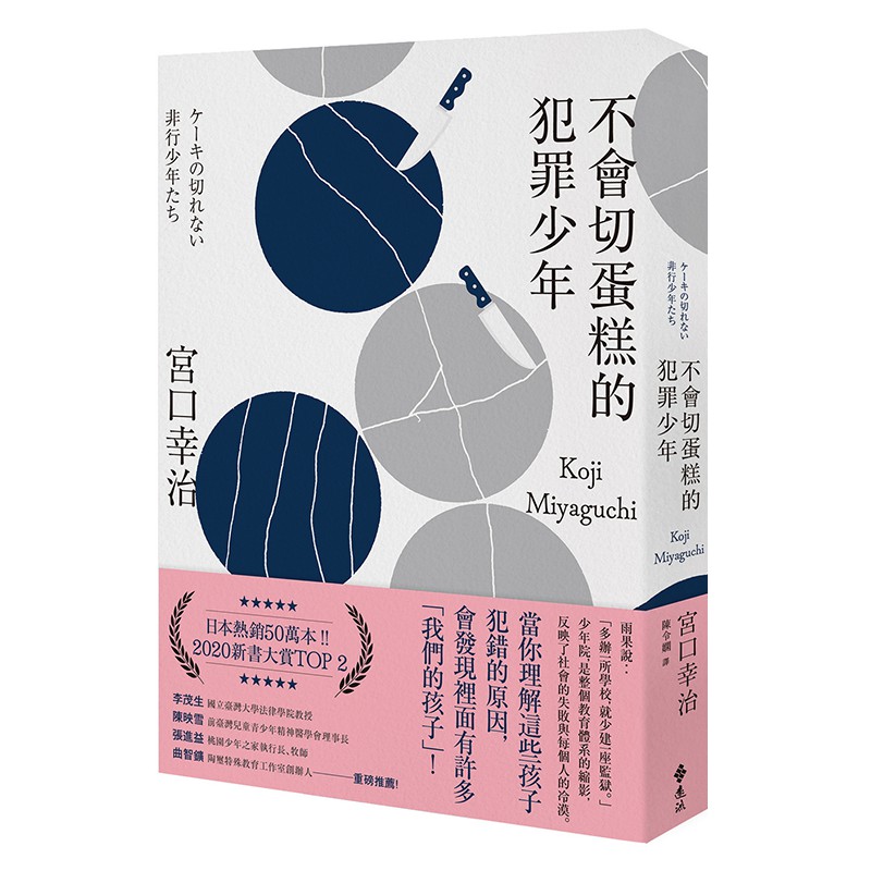 不會切蛋糕的犯罪少年 宮口幸治eslite誠品 蝦皮購物
