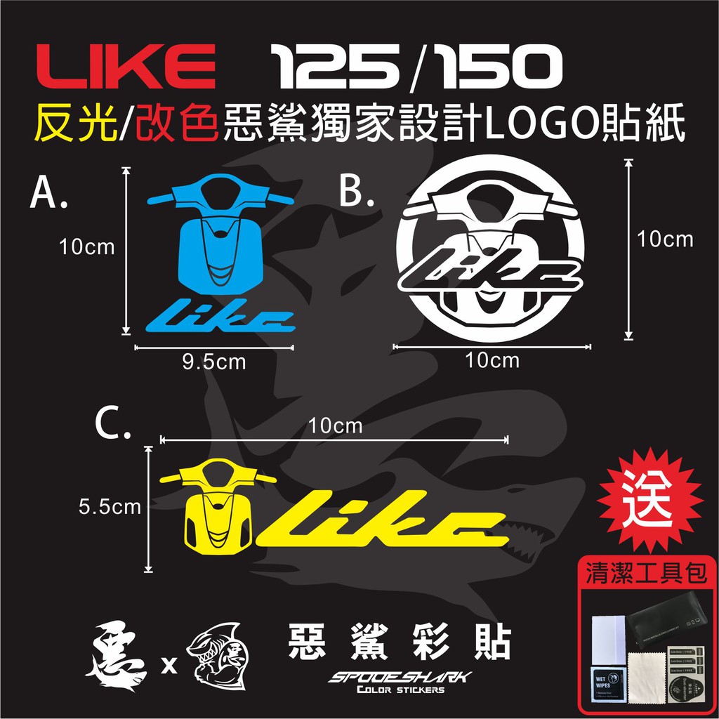 LIKE 2Ⅱ 125碟煞版/LIKE 125/150 惡鯊獨家設計造型LOGO反光 /改色貼 3M反光 惡鯊彩貼