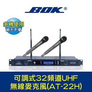 BOK通豪 可調式32頻道UHF無線麥克風(AT-22H)★可拆式音頭 UHF/PLL/TONE-LOCK 32精選頻道