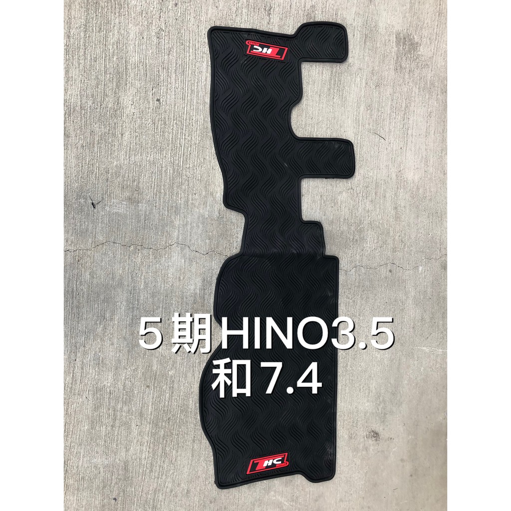 5期HINO3.5和7.4 乳膠汽車專用腳踏墊，橡膠汽車腳踏墊