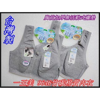 臺灣製 一王美 9646竹碳棉質內衣 橫條紋內衣 媽媽內衣 學生內衣 加大內衣 居家內衣 無鋼內衣