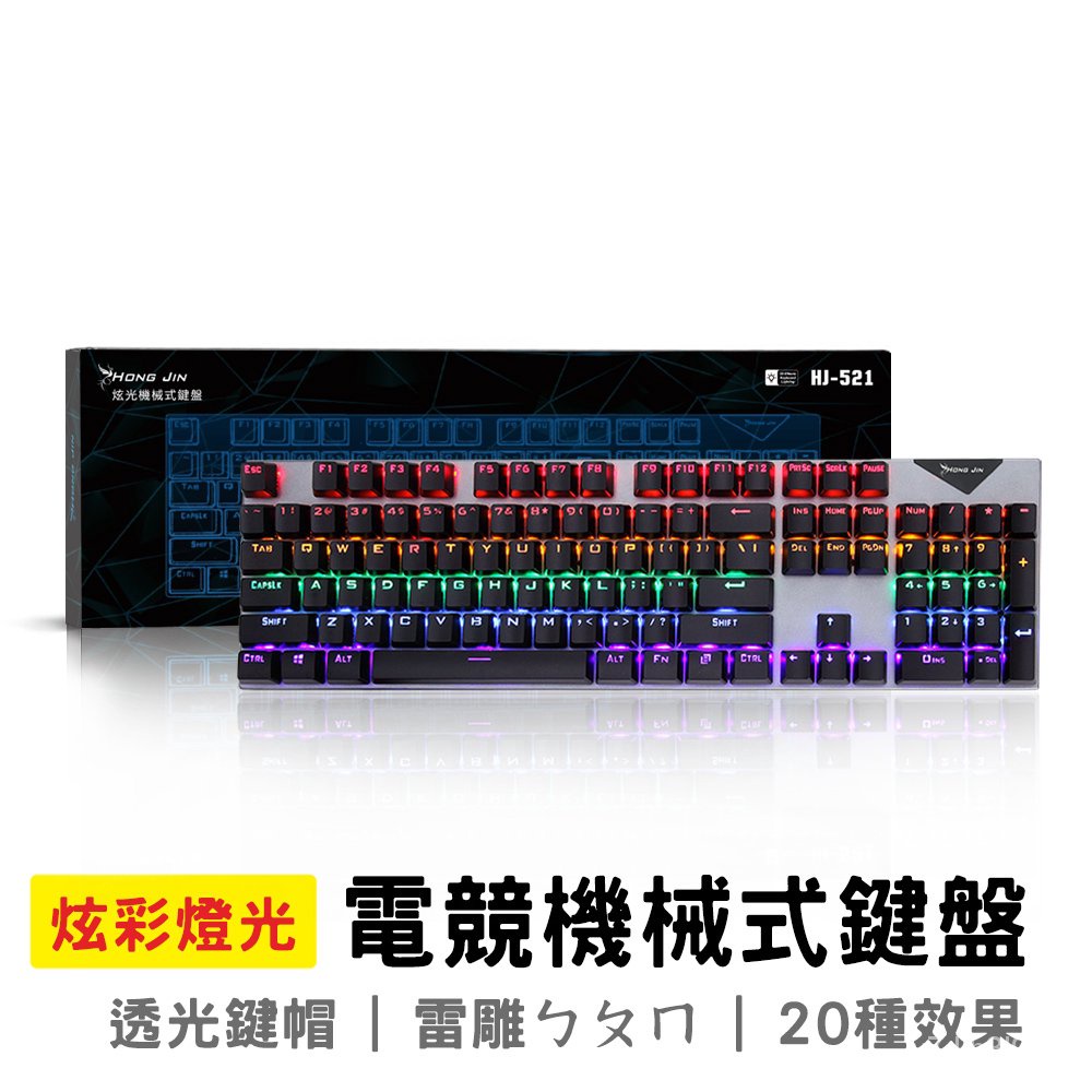 HJ-521 電競機械式鍵盤 青軸電競鍵盤 鍵盤 遊戲鍵盤 機械式鍵盤  雷雕ㄅㄆㄇ注音 呼吸燈 UNth