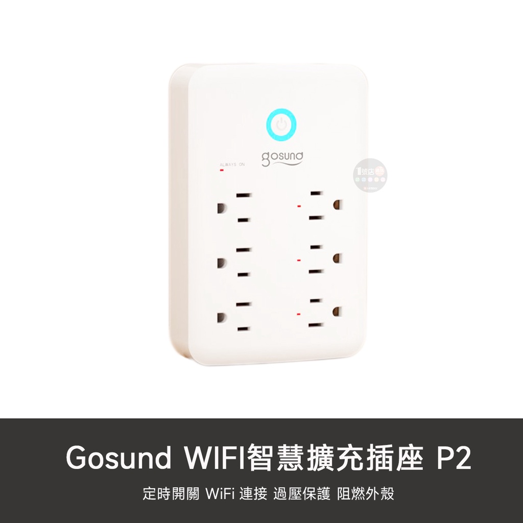 小米有品 Gosund WIFI 酷客 智能 擴充 插座 P2 臺灣版 壁插 USB 插頭 定時