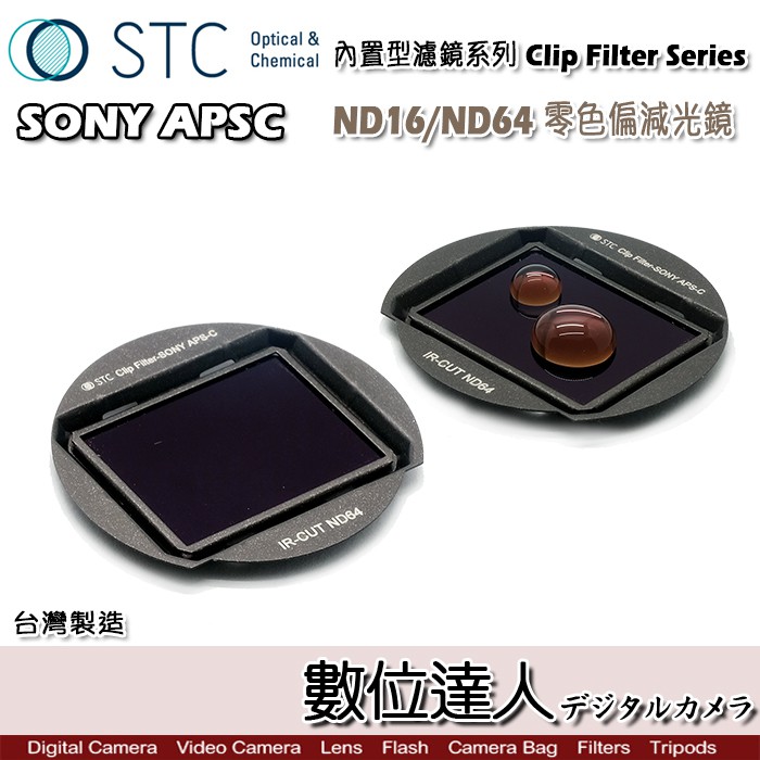 STC Clip Filter 內置型濾鏡 ND16 ND64 減光鏡 崁入式 ND鏡 SONY A6400 數位達人