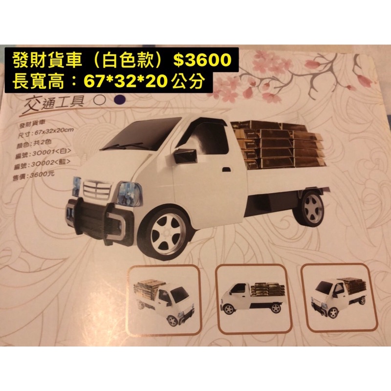 紙紮發財小貨車 往生用品（作七、法會、出殯、百日、對年、清明祭祖、中元普渡）