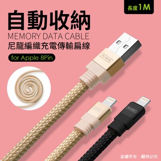 【現貨】Apple 8Pin 自動收納 尼龍編織充電扁線 1M Lightning充電線 蘋果14以下可用 蘋果充電線