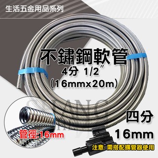 【整捲】4分 6分 不銹鋼 軟管 波紋管 明管 熱水管 可繞管 螺紋管 白鐵管 波紋管 ST軟管 [需搭配擴管器使用]