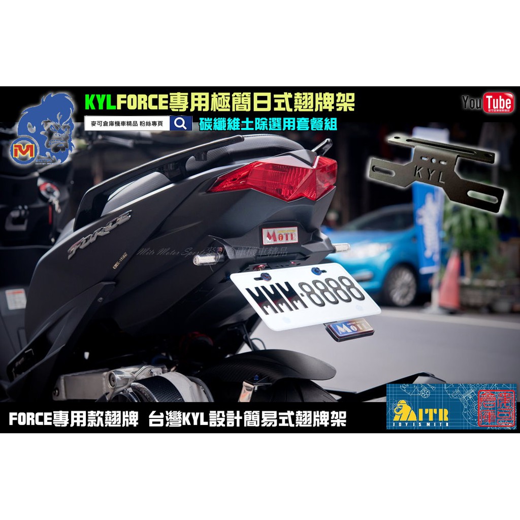 麥可倉庫機車精品【KYL商品 FORCE專用 日式 翹牌架】FORCE FORCE155 大牌架 翹牌 改翹牌~~~