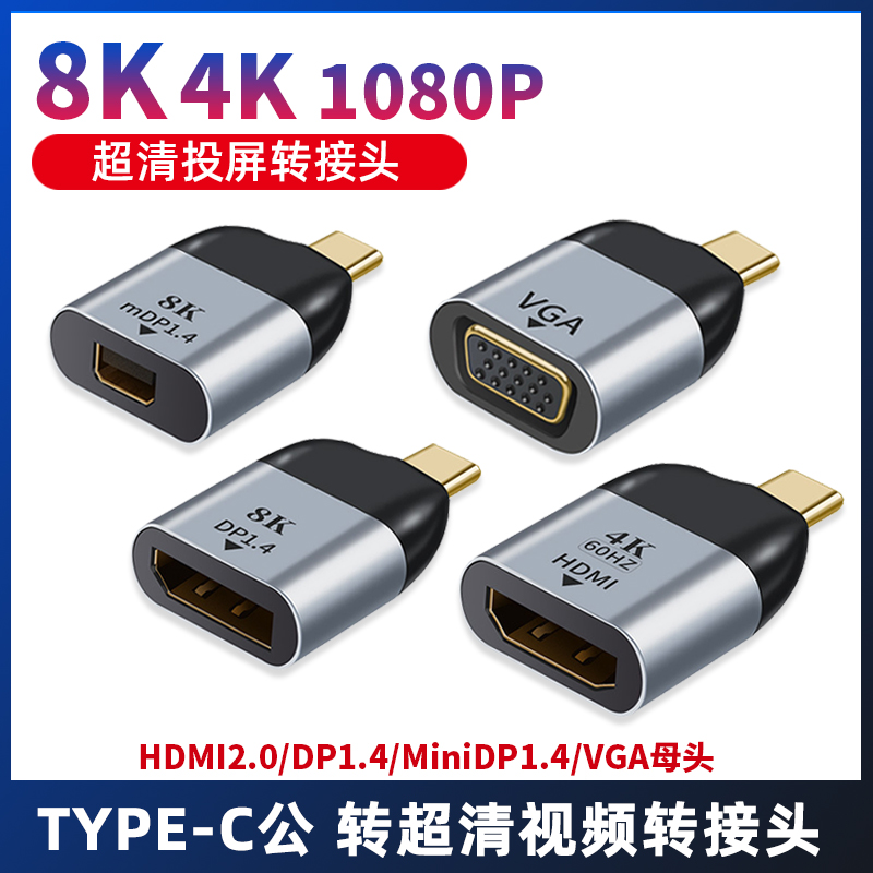 8K/4K60hz轉接頭TYPE-C公轉HDMI2.0母Mini DP1.4高清適用於三星華為手機蘋果筆記本投屏連接電視