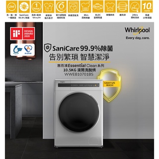 惠增電器 惠而浦Whirlpool第六感智慧科技智慧洗淨變頻滾筒式洗脫烘10.5公斤三機洗衣機WWEB10701BS