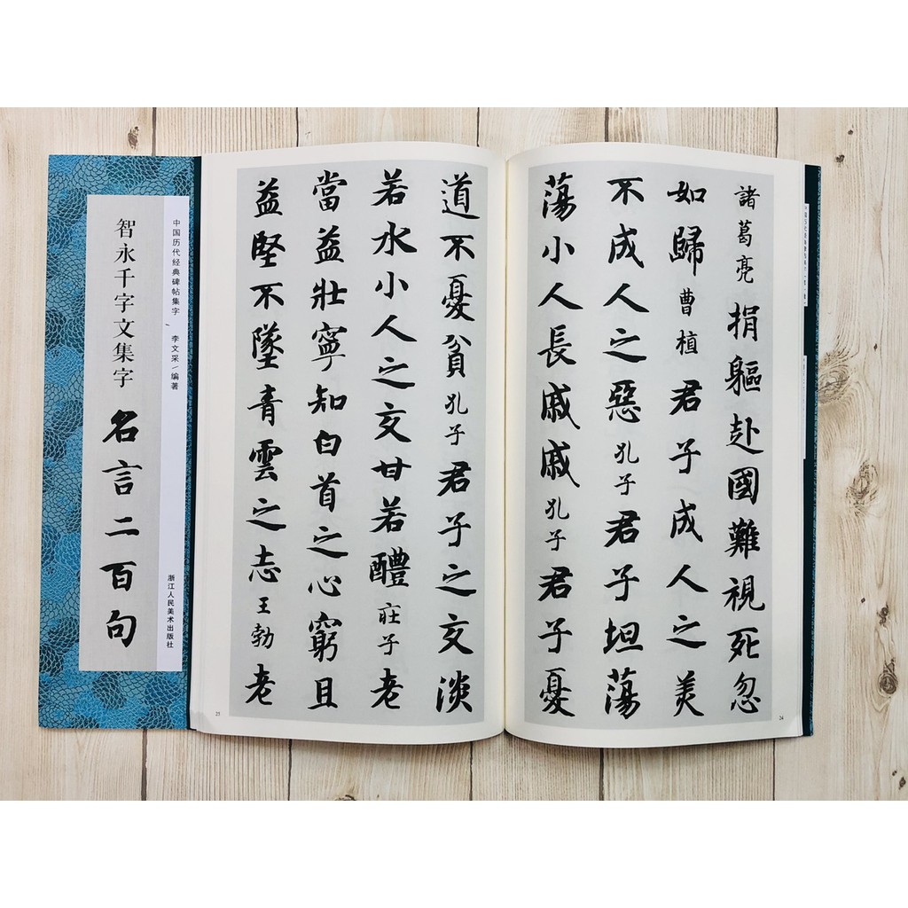 正大筆莊 智永千字文集字名言二百句 中國歷代經典碑帖集字浙江人民美術出版社智永千字文集字名言兩百句