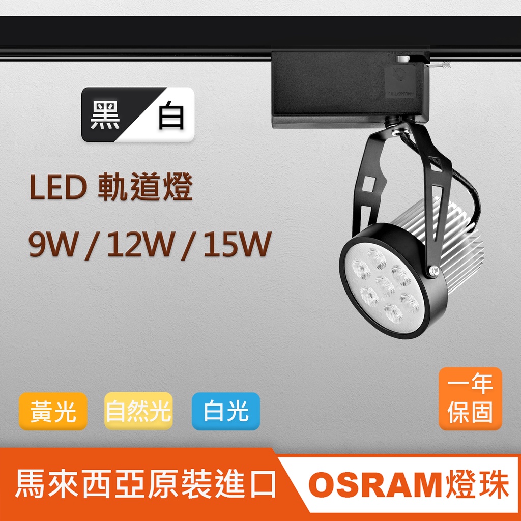 馬來西亞原裝OSRAM 9W/12W/15W 軌道燈 AR70 黑 白 LED RCL-19016