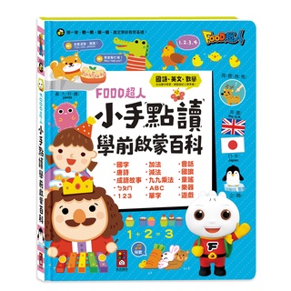 ★小音符童趣館★ 小手點讀學前啟蒙百科 ㄅㄆㄇ ABC 123 兒歌 FOOD超人 風車圖書 童書 有聲書 手指點讀