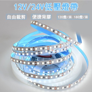 臺灣現貨LED低壓柔性燈帶 12V/24V軟燈帶 線條燈專用燈帶 超亮軟燈帶 貼片自粘燈帶 嵌入式 暗槽燈帶 居家裝飾燈