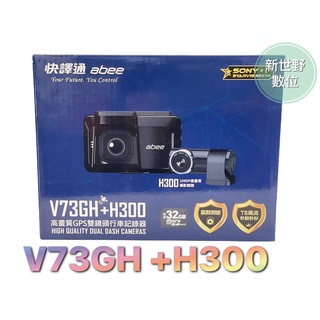 ABEE 快譯通 V73GH+H300【免費安裝+送128G】前後雙錄 區間測速提醒 行車記錄器【新世野】