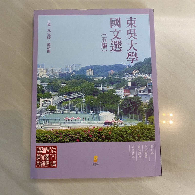 東吳大學國文課本(第五版)