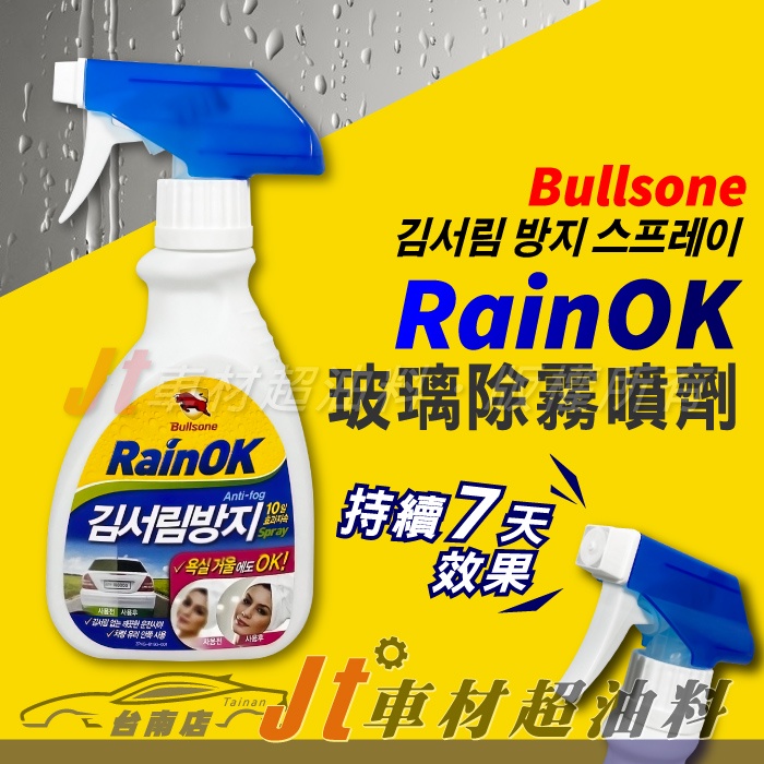Jt車材 台南店 - 勁牛王 Bullsone RainOK 玻璃除霧噴劑 玻璃清潔 潑水劑 280ml