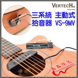 [轟轟](免運) 韓國 Vertech 三系統主動式 拾音器 可收打板音 免挖洞 (VS-9MV)