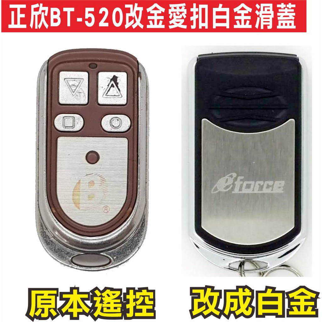 {遙控器達人}正欣 BT-520改金愛扣白金滑蓋 00滾碼發射器 快速捲門 電動門遙控器 各式遙控器維修 鐵捲門遙控器