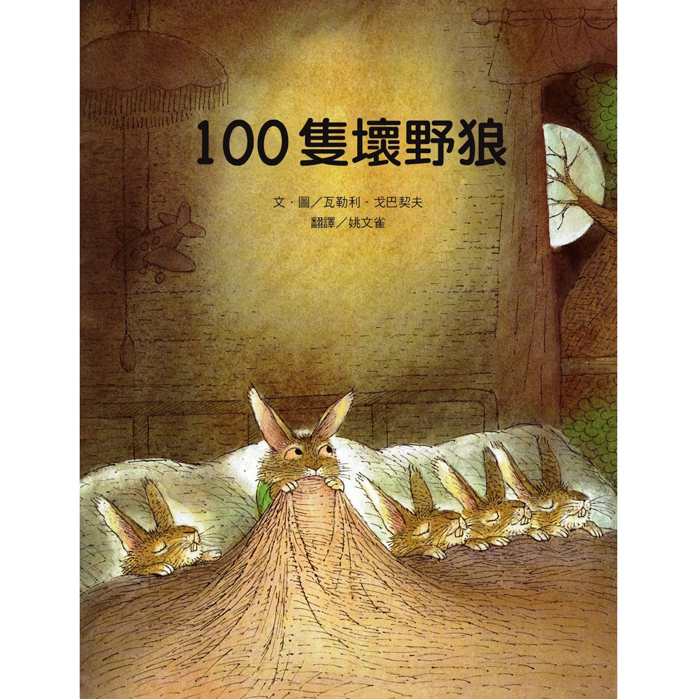 【生活教育】100隻壞野狼 克服怕黑的恐懼．了解孩子的心理 維京 童書