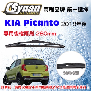 CS車材 - 起亞 Kia Picanto(2018年後) 專用後擋雨刷11吋/280mm RB380