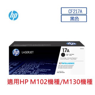 含發票HP 17A 黑色原廠 LaserJet 碳粉匣 (CF217A) 全新原廠碳粉夾