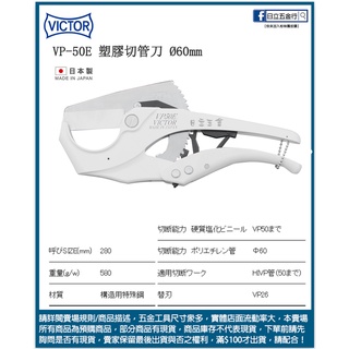新竹日立五金《含稅》VP-50E 日本製 VICTOR 塑膠管切刀