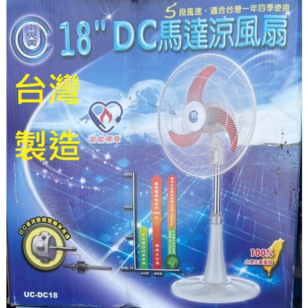 白色特價【中央興牌】18吋DC馬達涼風扇 五段調速 另有白色厚型 電風扇 立扇 UC-DC18 節能 省電風扇 台灣製造