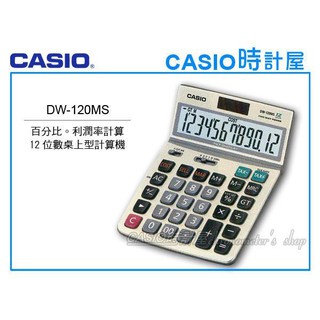 CASIO 時計屋 卡西歐 DW-120MS 桌上型計算機 12位數 螢幕可翻折 稅率計算 GT加總 K值