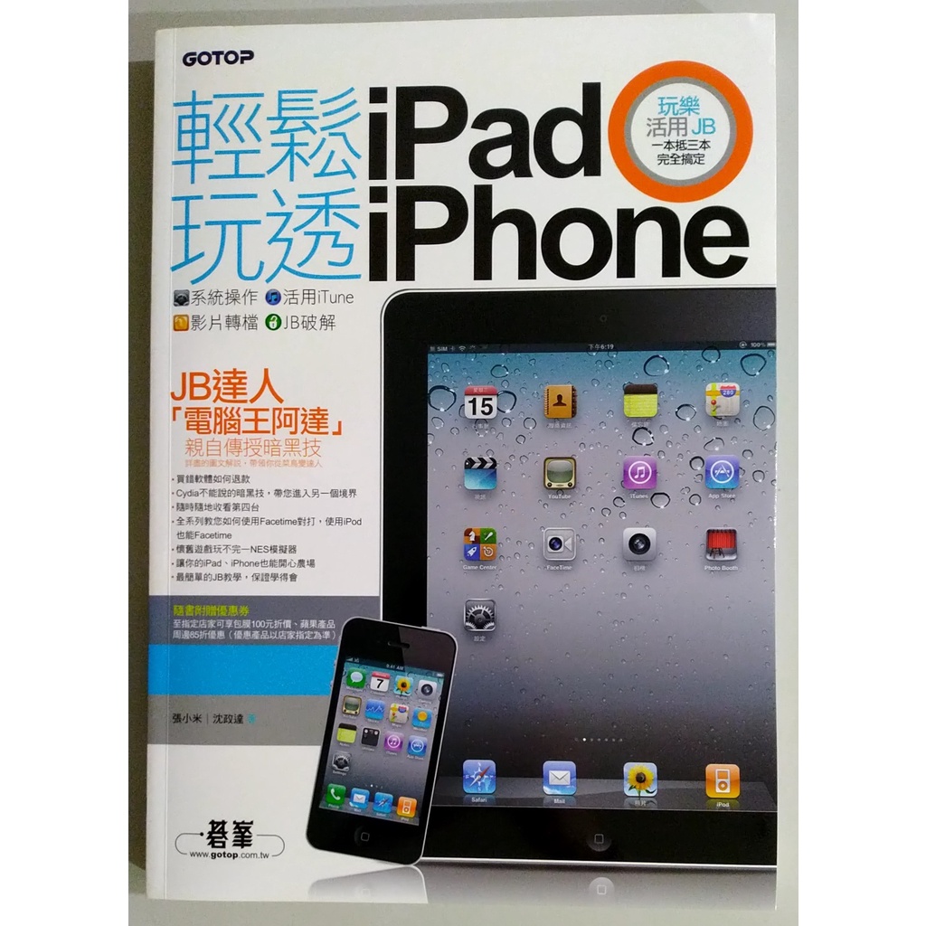 輕鬆玩透 iPad x iPhone【二手書 手機 平板 蘋果 Apple】