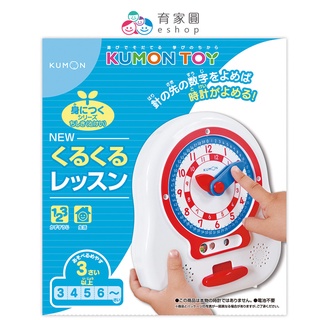 【日本 KUMON TOY 】 轉呀轉 學習時鐘 ｜日本進口 認識時間 幼兒益智教具｜育家圓eshop