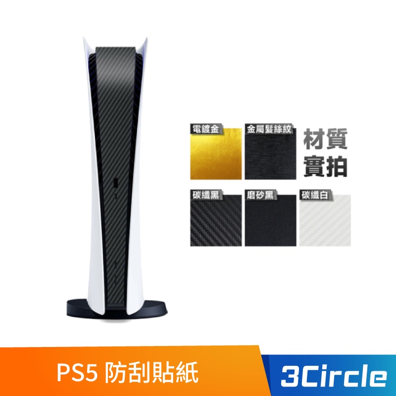 PS5 防刮貼紙 ps5 主機貼紙 磨砂 碳素 貼條 金屬拉絲 遊戲主機貼膜 ps5側邊貼條 防刮 防指紋 貼紙