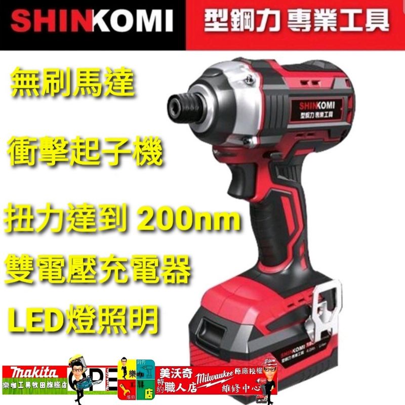 型鋼力 無刷 衝擊 起子機 18V  SK-BLID2300KD  原廠保固