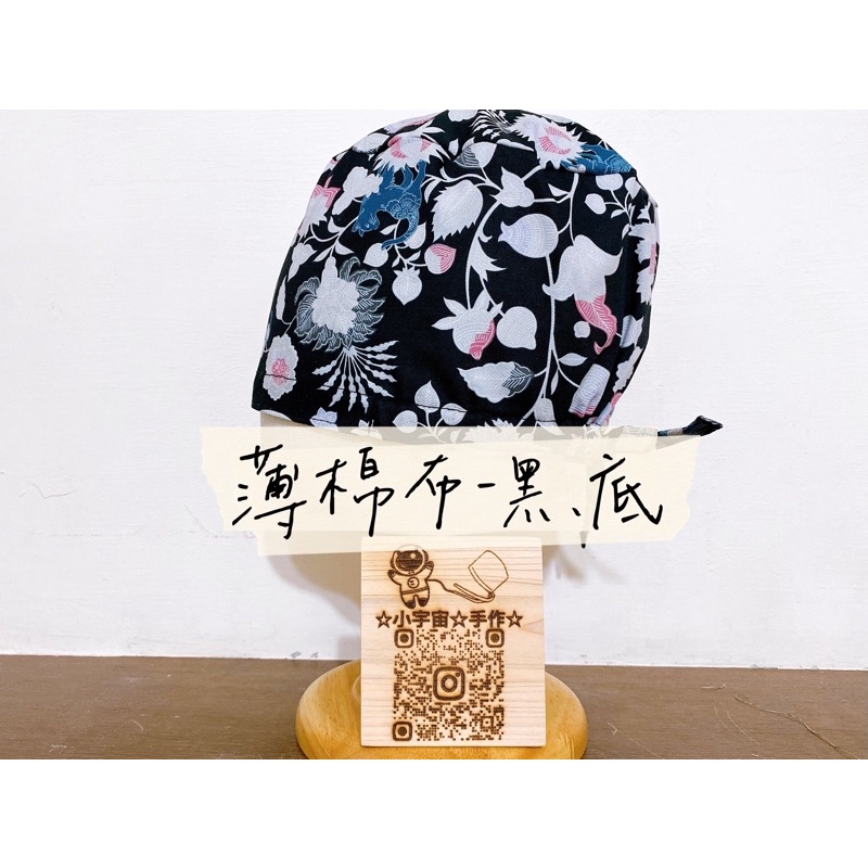 ⭐客製化⭐台灣🇹🇼薄棉布⭐️手工手術帽⭐️新款⭐️花間尋貓⭐單層-綁帶款⭐