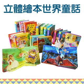 安可童書【華碩文化】世界童話繪本立體書 遊戲書 親子繪本 故事書 親子共讀 故書書