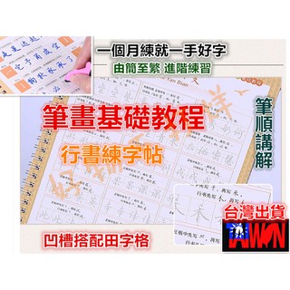 【滿額免運臺灣現貨】行書字帖 筆畫基礎教程 筆畫偏旁部首 凹槽練字帖 硬筆 鋼筆練字本 學生成人 入門練字 臨摹字帖