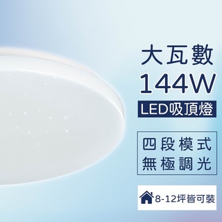 沐月燈飾｜ 吸頂燈 144W 超薄款 LED燈具 可壁切/遙控 調光吸頂燈 LED吸頂燈 可當 房間燈 客廳燈
