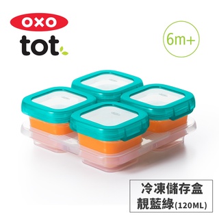 美國OXO tot 好滋味冷凍儲存盒(4oz)-分裝儲存盒/冷凍副食品