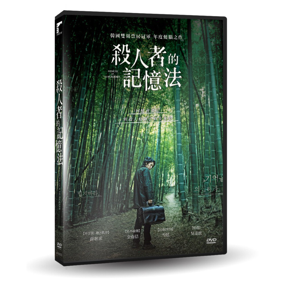 台聖出品 – 殺人者的記憶法 DVD – 由薛耿求、金南佶、AOA雪炫主演 – 全新正版