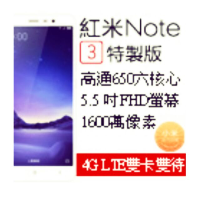 全新未拆 官翻機 一年保固 紅米Note 3 32GB 全頻 特製版 台灣公司貨 板橋 可面交 或 (付款完後配送)