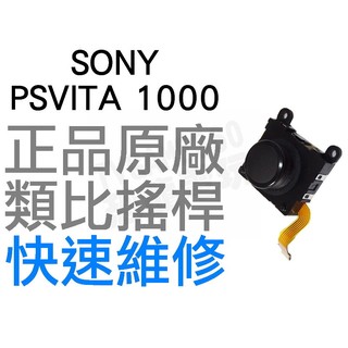 SONY PSVITA PSV 1000 1007 原廠類比搖桿 類比模組 3D搖桿 左類比 右類比 手把 自走 飄移