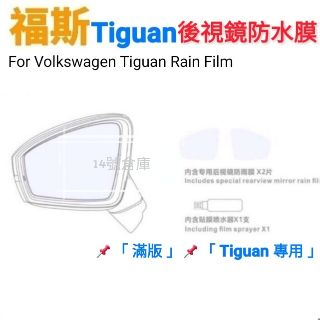 福斯 Tiguan 專用 後視鏡防水膜 「 一組2片 」汽車後照鏡 防雨膜 後視鏡貼 防水防霧 防眩光