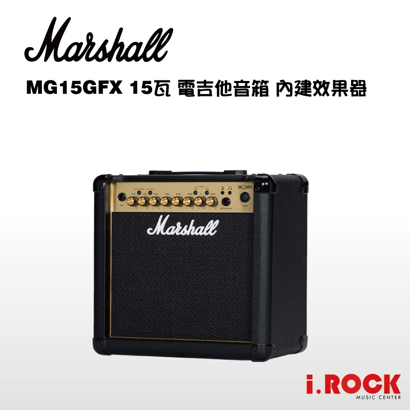 Marshall MG15GFX 15W  內建效果器 電吉他音箱 【i.ROCK 愛樂客樂器】MG15 另有MG15G