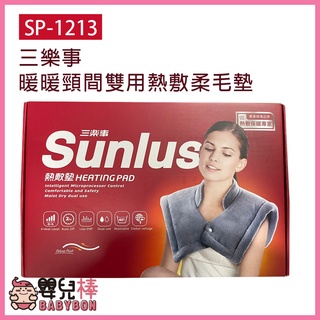 嬰兒棒 SUNLUS三樂事熱敷柔毛墊SP-1213 肩用熱敷墊 肩膀熱敷 電熱毯 SP1213 電毯 三樂事熱敷墊