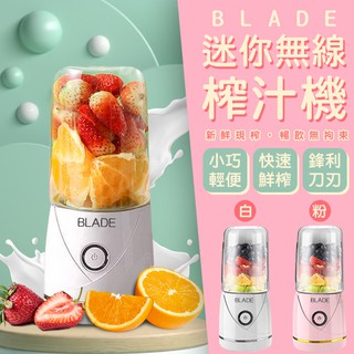 BLADE迷你無線榨汁機 現貨 當天出貨 臺灣公司貨 隨行果汁機 電動榨汁機 果汁機【coni mall】