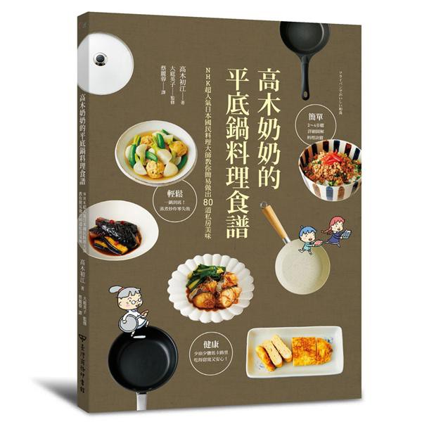 高木奶奶的平底鍋料理食譜:/高木初江; 大庭英子/ 監修 eslite誠品