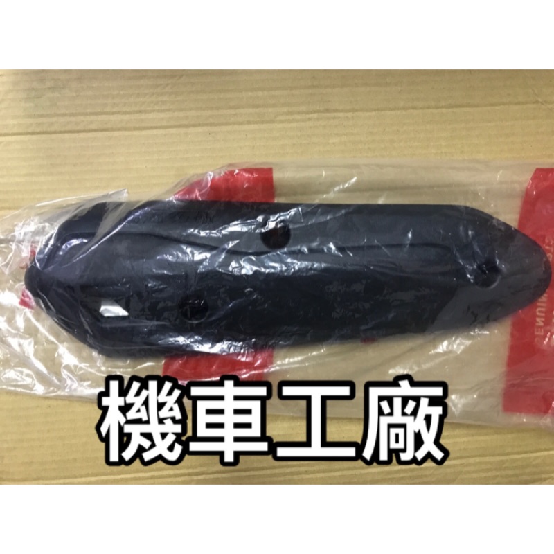 機車工廠 三陽 R1 125 R1125排氣管蓋 排氣管護片 防燙蓋 SANYANG 正廠零件